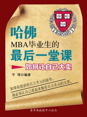 cover image of 哈佛MBA毕业生的最后一堂课